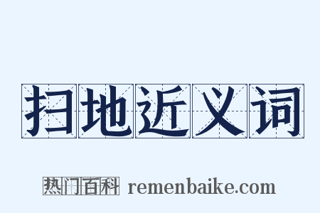 扫地近义词是什么意思的图片